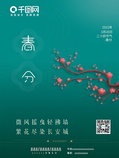 绿色24节气春分海报