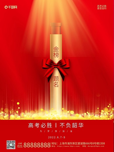 红色简约高考必胜不负韶华宣传海报设计