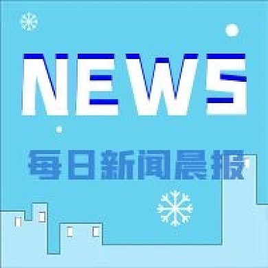 新闻早报新媒体公众号封面次图公众号用图