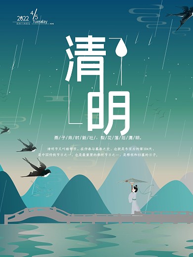 清明节细雨春季节日海报