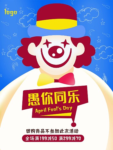 原创愚人节促销海报愚人节小丑海报