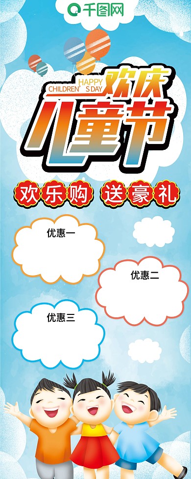 欢庆六一儿童节展架