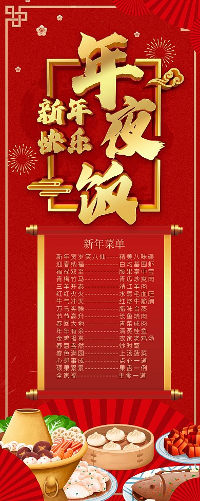 大气红色年夜饭预定展架