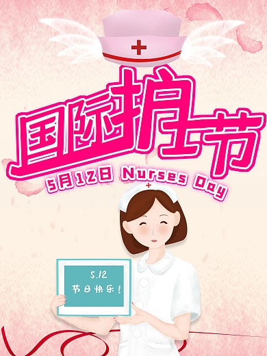 5.12国际护士节粉色手绘海报