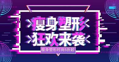 抖音风瘦身塑形上新时尚banner模板