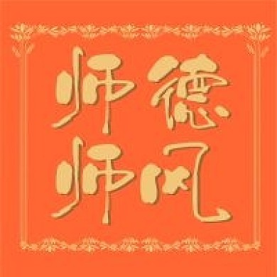 师德师风公众号封面