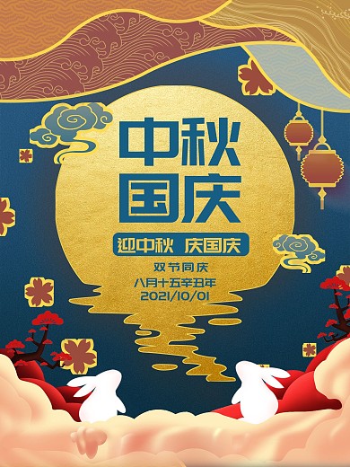 中秋国庆双节同庆海报