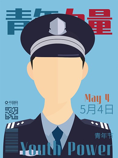 原创人物海报五四青年节青年力量警察哥哥