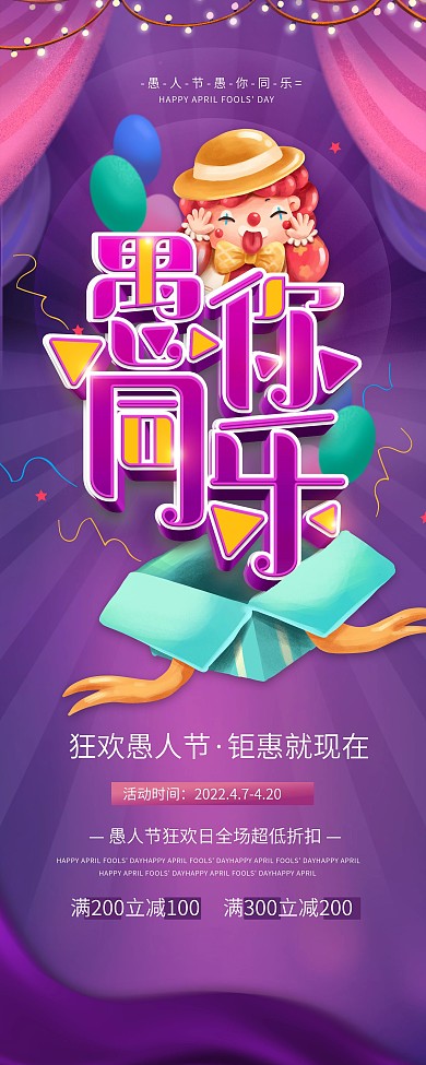 卡通愚人节狂欢愚你同乐商场促销展架