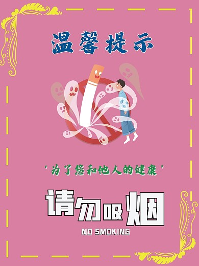 请勿吸烟标语粉色背景温馨提示
