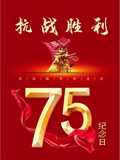 红色抗战胜利纪念日海报