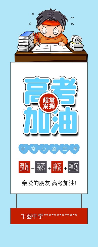 2021高考加油励志语录公益展架易拉宝