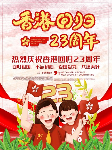 喜悦开心庆祝香港回归23周年