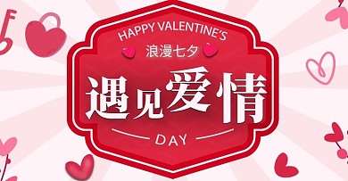 电商淘宝爱心粉色浪漫七夕情人节爱情轮播