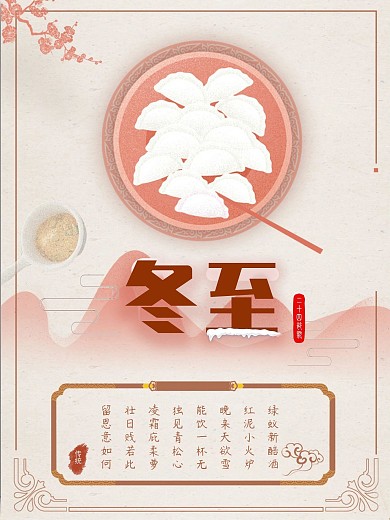二十四气节之冬至海报