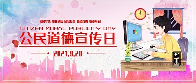 创意彩色公民道德宣传日公众号封面