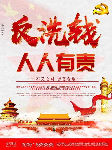反洗钱人人有责党建宣传海报