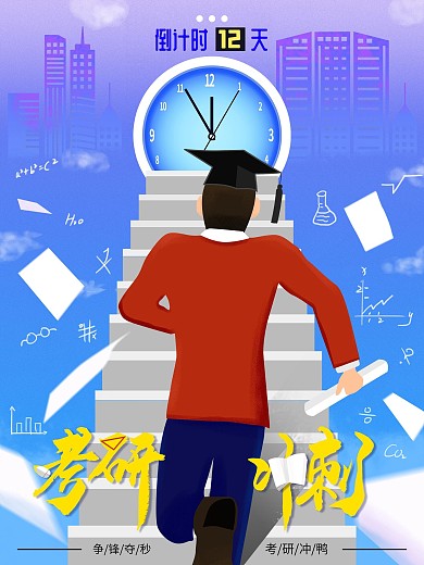 （原创）考研倒计时冲刺