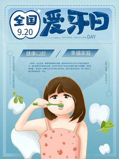 原创手绘全国爱牙日宣传海报