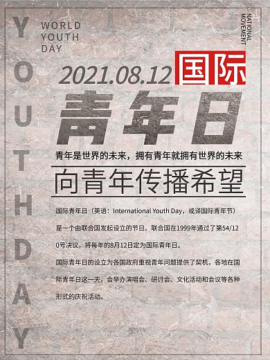 国际青年日宣传海报