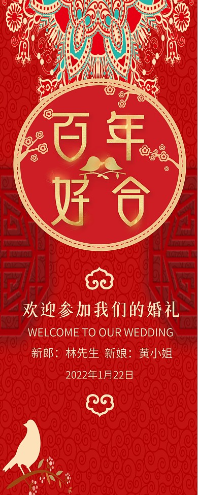 红色喜庆中式婚礼展架