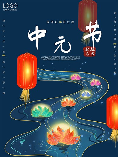 中元节祭祖七月半鬼节传统民俗节日海报