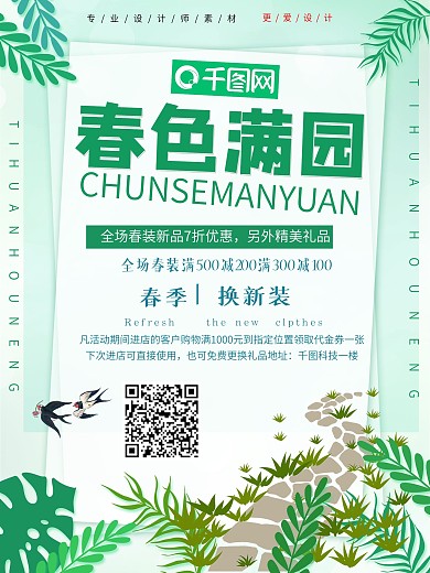 创意简约春色满园促销海报