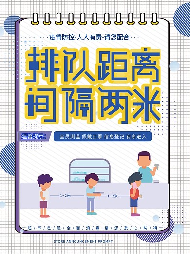 原创背景请勿聚集排队间隔2米宣传广告海报