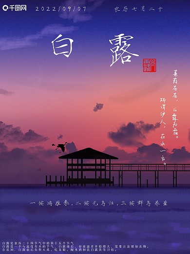 原创简约清新高级插画二十四节气白露海报