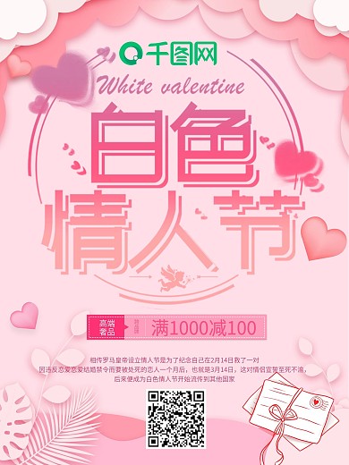创意白色情人节促销海报设计