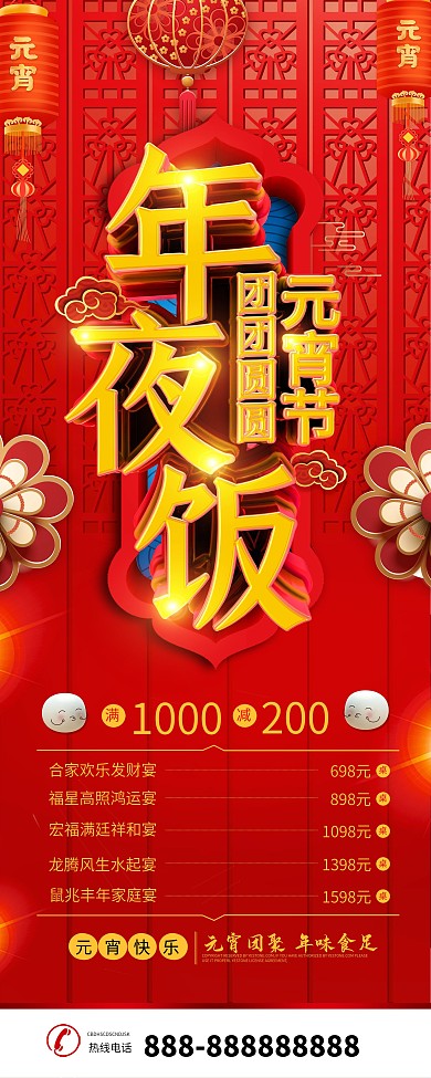 原创元宵节团团圆圆年夜饭预订家庭宴海报