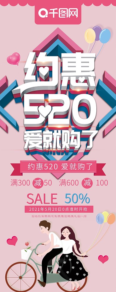 大气立体约惠520爱就购了520促销展架