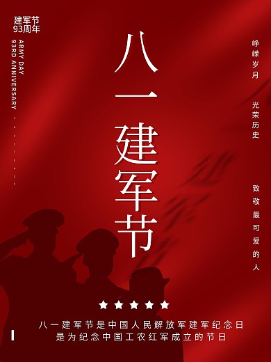 原创大气简约红色八一建军节93周年海报