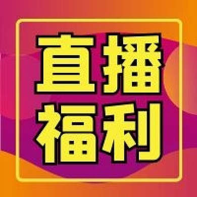 直播福利微信公众号配图次图
