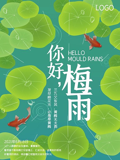 唯美荷塘梅雨季节海报