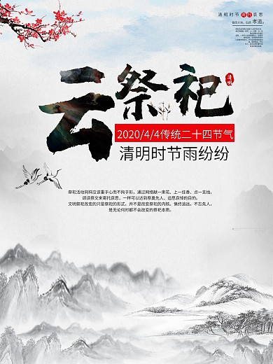 清明节云祭祀中国风海报