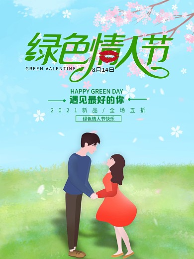 浪漫绿色情人节海报