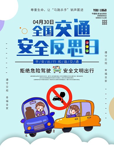 全国交通安全反思日宣传海报