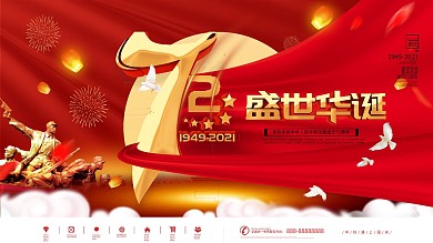 C4D红色国庆71周年节日庆典展板