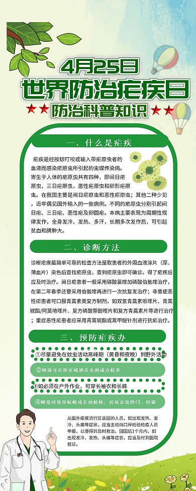 世界防治疟疾日宣传科普展架