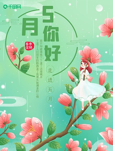 你好5月女孩雨天户外海报