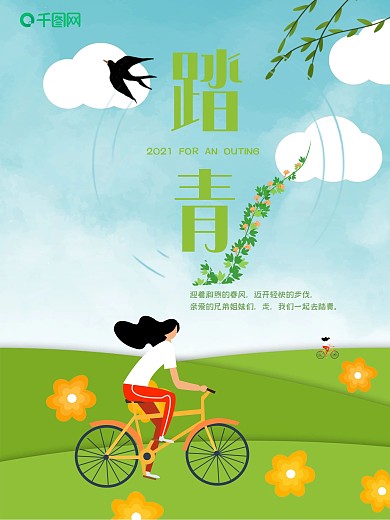 春天踏青海报小清新