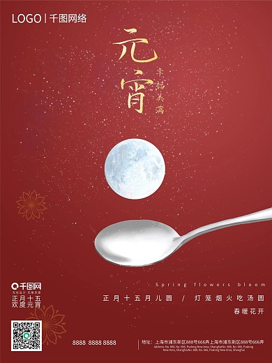 新年汤圆元宵节节日展板海报宣传