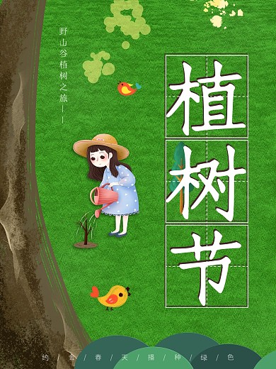 创意简约手绘大气植树节保护环境海报