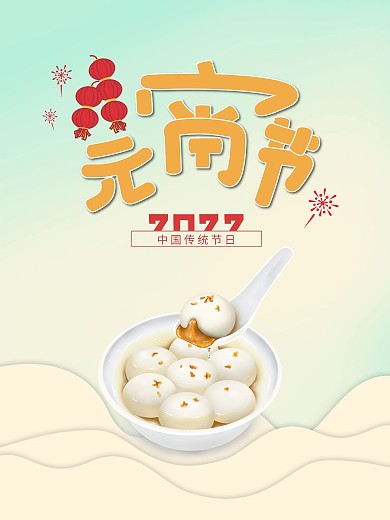 原创简约小清新元宵节海报