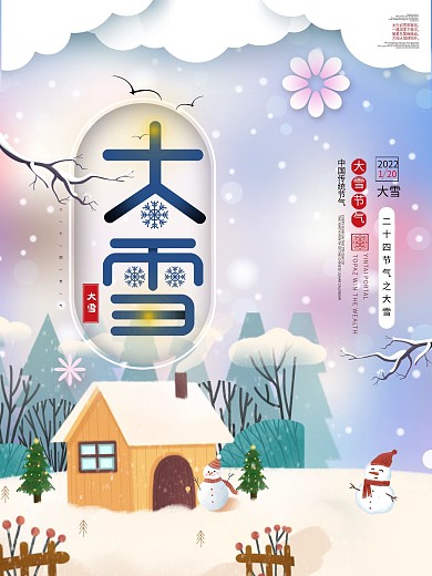 简约大雪二十四节气简约海报