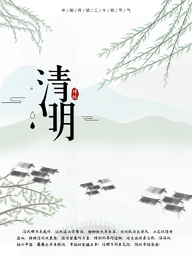 水墨风春天清明时节