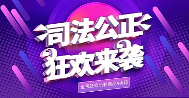 司法公正上新时尚banner模板