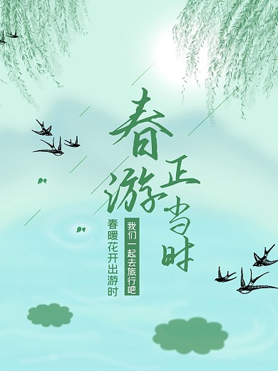 春游正当时绿色海报