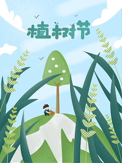 原创手绘3.12植树节扁平噪点插画
